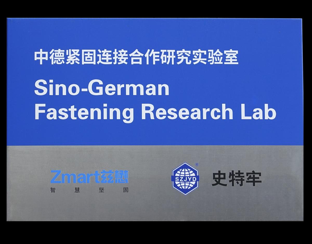 中德合作緊固聯(lián)接工程應用試驗室